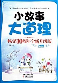 小故事大道理畅销十周年全新升級版(小學卷) (第1版, 平裝)
