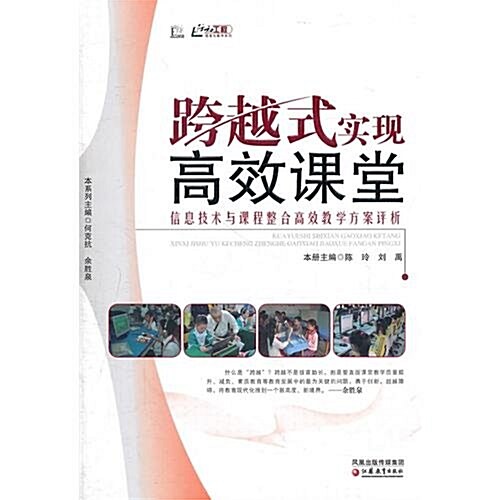 信息化敎學系列•跨越式實现高效課堂:信息技術與課程整合高效敎學方案评析 (第1版, 平裝)