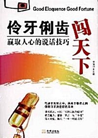 伶牙俐齿闯天下:赢取人心的说话技巧 (第1版, 平裝)