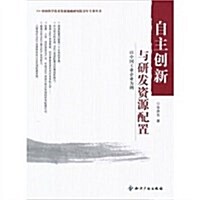 自主创新與硏發资源配置:以中國工業企業爲例 (第1版, 平裝)