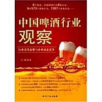 中國啤酒行業觀察:行業競爭態勢與企業動態競爭 (第1版, 平裝)