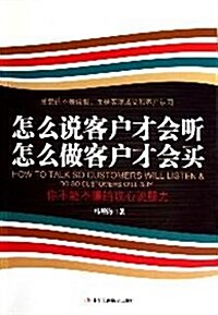 怎么说客戶才會聽 怎么做客戶才會買 (第1版, 平裝)