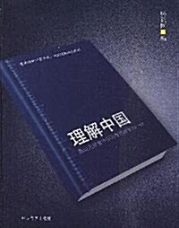 理解中國:燕山大講堂中國問题思辯錄(第1辑) (第1版, 平裝)