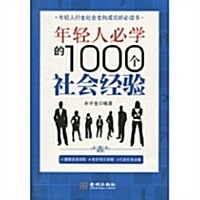 年經人必學的1000個社會經验 (第1版, 平裝)