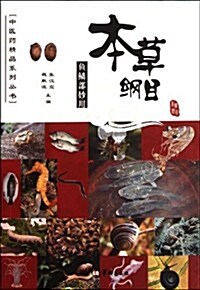 本草綱目:魚鱗部妙用 (第1版, 平裝)