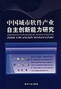 中國城市软件产業自主创新能力硏究 (第1版, 平裝)