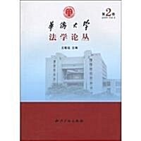 華僑大學法學論叢(第2卷) (第1版, 平裝)