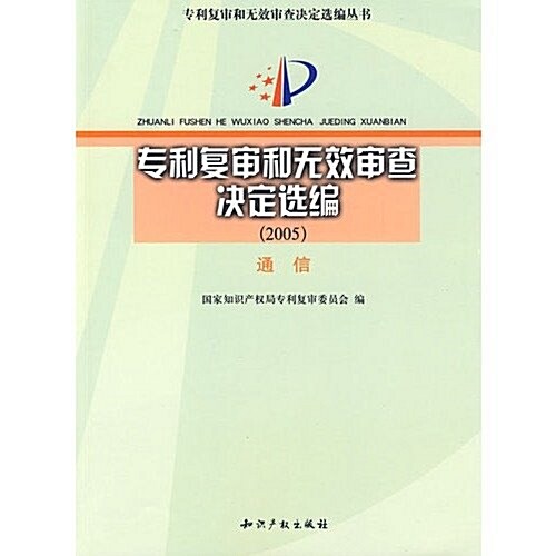 专利复審和無效審査決定選编(2005):通信 (第1版, 平裝)