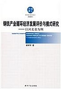 鋼铁产業循環經濟發展评价與模式硏究:以河北省爲例 (第1版, 平裝)