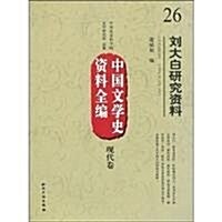 中國文學史资料全编(现代卷)26:劉大白硏究资料 (第1版, 平裝)