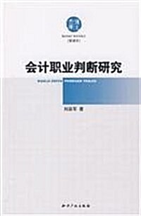 會計職業判斷硏究(管理學) (第1版, 平裝)