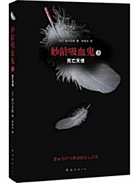 妙齡吸血鬼3:死亡天使 (第1版, 平裝)