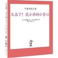 愛心樹绘本館•可愛的鼠小弟:又來了!鼠小弟的小背心 (第1版, 精裝)