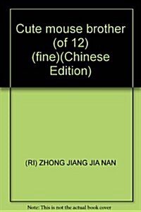 可愛的鼠小弟1-12(2011年版)(套裝共12冊) (第1版, 精裝)