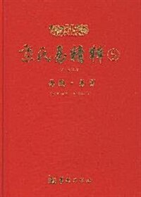 [중고] 京氏易精粹5(易隱•易冒) (第1版, 精裝)