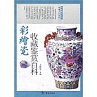 彩绘瓷收藏鑒赏百科 (第1版, 平裝)