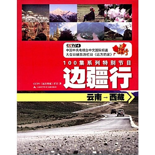 CCTV遠方的家•邊疆行:云南•西藏 (第1版, 平裝)