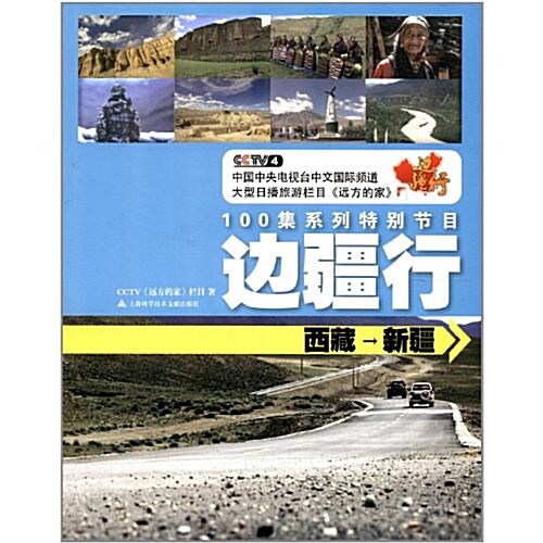 CCTV遠方的家:邊疆行(西藏•新疆) (第1版, 平裝)