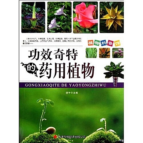 植物科普館:功效奇特的药用植物 (第1版, 平裝)