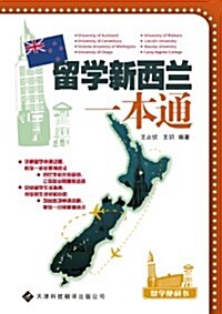 留學新西蘭一本通 (第1版, 平裝)