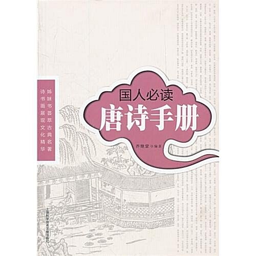 國人必讀:唐诗手冊 (第1版, 平裝)