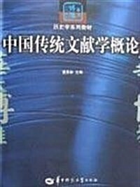 中國傳统文獻學槪論 (第1版, 平裝)