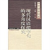 现代漢语把字句的多角度探究 (第1版, 平裝)