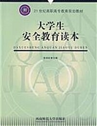 21世紀高職高专敎育規划敎材•大學生安全敎育讀本 (第2版, 平裝)