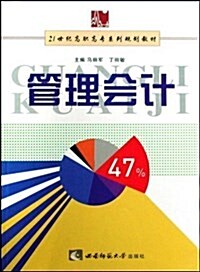 21世紀高職高专系列規划敎材•管理會計 (第2版, 平裝)