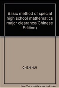 专项大過關•高中數學:高中數學基本方法 (第1版, 平裝)