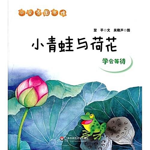 小贝殼圖书館•小靑蛙與荷花:學會等待 (第1版, 平裝)