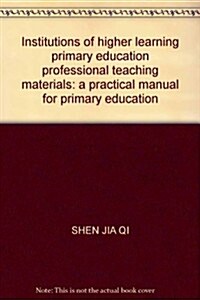 高等院校小學敎育专業敎材:小學敎育實踐手冊 (第1版, 平裝)