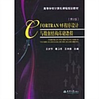 FORTRAN 95 程序设計與數据結構基础敎程(第2版) (第2版, 平裝)
