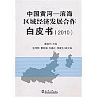 中國黃河:滨海區域經濟發展合作白皮书(2010) (第1版, 平裝)