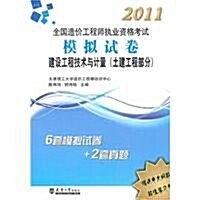 2012造价執考模擬试卷:建设工程技術與計量(土建工程部分) (第1版, 平裝)