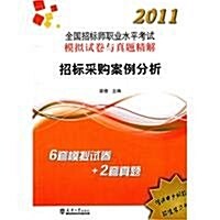 2012全國招標師職業水平考模擬试卷與眞题精解:招標采購案例分析 (第1版, 平裝)