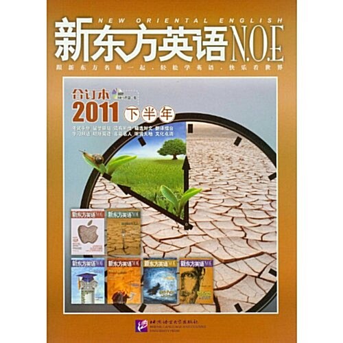 新東方英语(2011下半年合订本)(附MP3光盤1张) (第1版, 平裝)