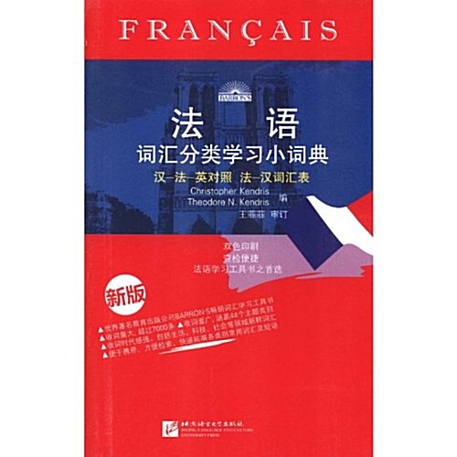 法语词汇分類學习小词典(新版) (第2版, 平裝)