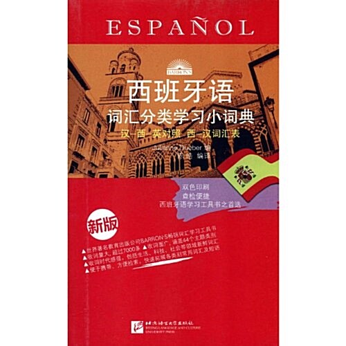 西班牙语词汇分類學习小词典(第2版) (第1版, 平裝)