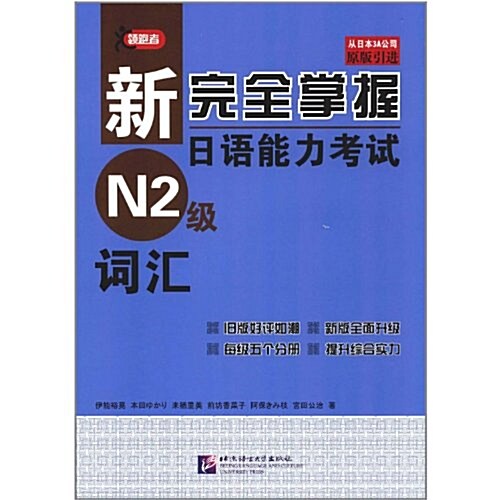 新完全掌握日语能力考试 N2級•词汇 (第1版, 平裝)