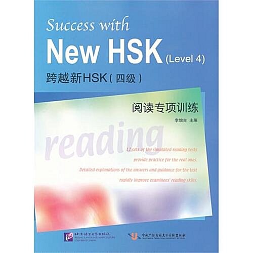跨越新HSK(四級)阅讀专项训練 (第1版, 平裝)