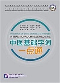 來華留學生专業漢语學习叢书,中醫漢语系列:中醫基础字词一點通 (第1版, 平裝)