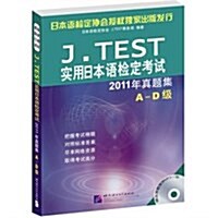 J.TEST實用日本语檢定考试2011年眞题集(A-D級)(附原题原聲MP3光盤1张) (第1版, 平裝)