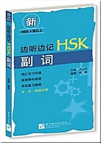 邊聽邊記HSK副词(附MP3光盤1张) (第1版, 平裝)