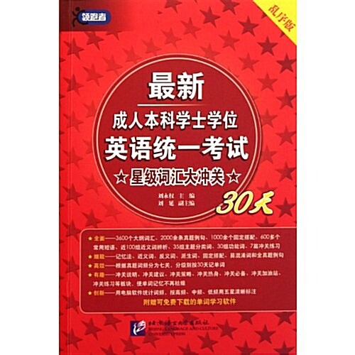 最新成人本科學士學位英语统一考试星級词汇大沖關30天(亂序版) (第1版, 平裝)