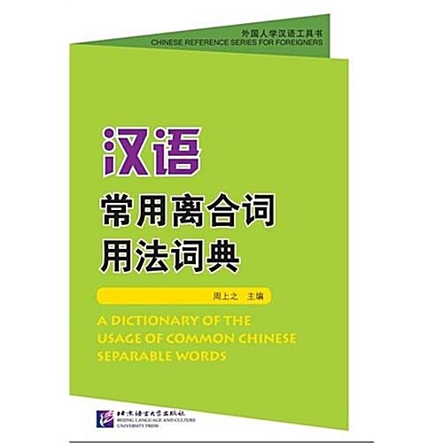 外國人學漢语工具书:漢语常用離合词用法词典 (第1版, 平裝)