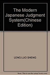 日本现代審判制度 (第1版, 平裝)