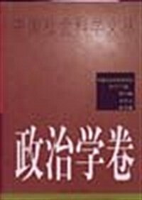 中國社會科學文叢:政治學卷 (第1版, 精裝)