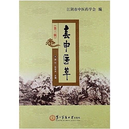 春申醫萃(第3辑) (第1版, 平裝)