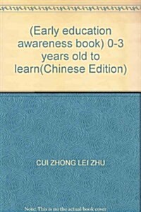 小笨熊典藏•0-3歲學习(共10冊) (第1版, 平裝)